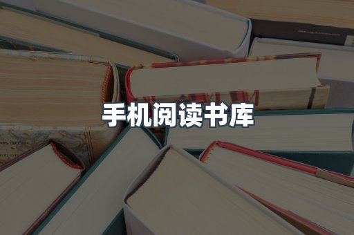 手机阅读书库