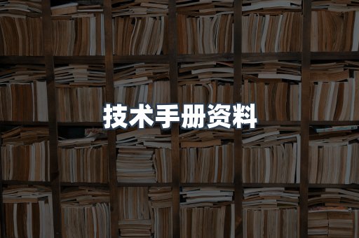 技术手册资料