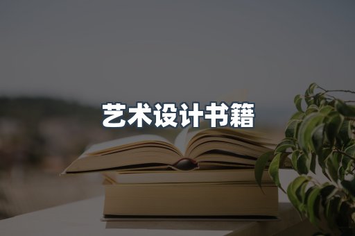 艺术设计书籍